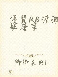 优质RB灌溉系统唐宁