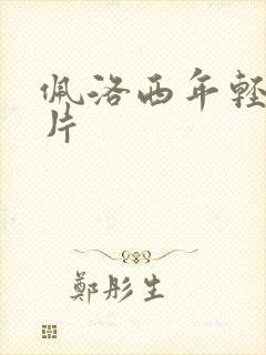 佩洛西年轻的照片