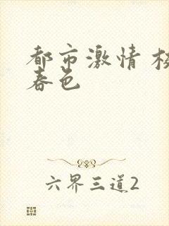 都市激情 校园春色