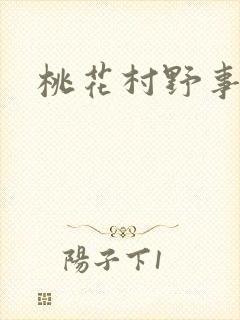 桃花村野事
