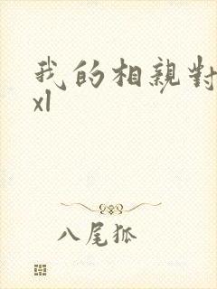 我的相亲对象是xl