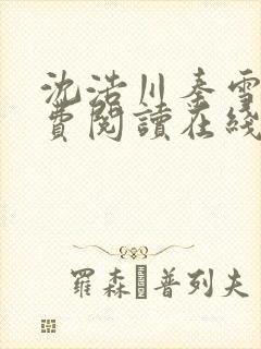 沈浩川秦雪菲免费阅读在线阅读笔趣阁沈