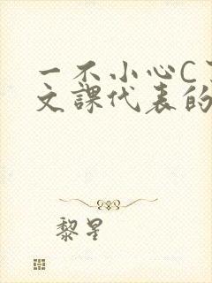 一不小心C了语文课代表的故事