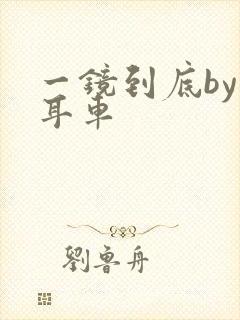 一镜到底by约耳车