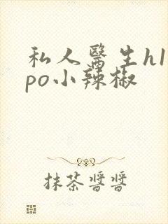 私人医生h1高po小辣椒