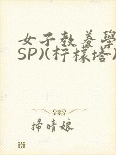 女子教养学校(SP)(柠檬塔)小说全