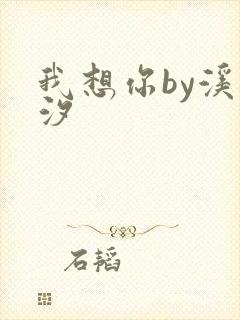 我想你by溪夕汐