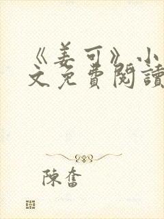 《姜可》小说全文免费阅读