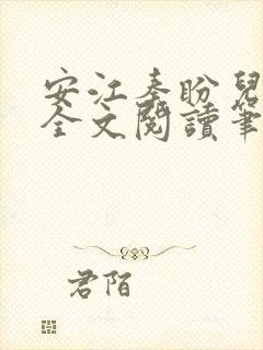 安江秦盼儿小说全文阅读笔趣阁