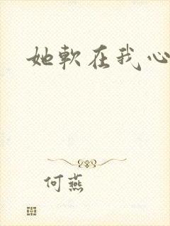 她软在我心上