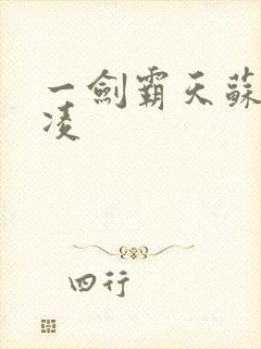 一剑霸天苏信赵凌