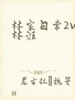 林家日常2V2林淮
