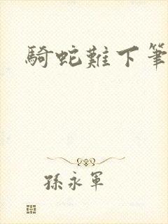 骑蛇难下笔趣阁