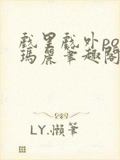 戏里戏外po苏玛丽笔趣阁