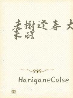 老树逢春 大梦未醒