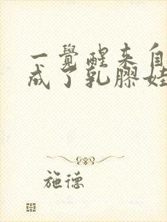 一觉醒来自己变成了乳胶娃娃