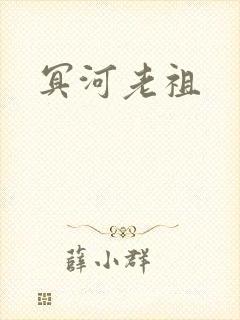 冥河老祖
