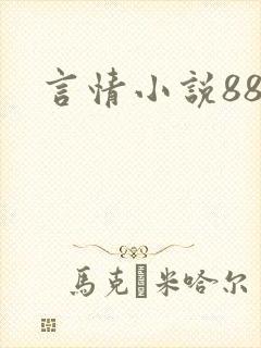 言情小说888