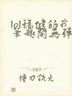 lol稳健的我笔趣阁无弹窗