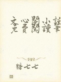 文心阁小说全文免费阅读笔趣阁