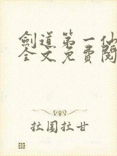 剑道第一仙苏奕全文免费阅读