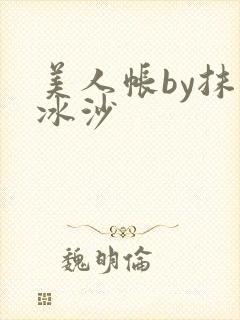 美人帐by抹茶冰沙
