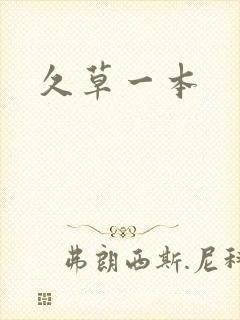 久草一本