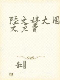 陆文婷大团圆全文免费
