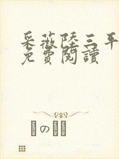 采薇陆三平小说免费阅读