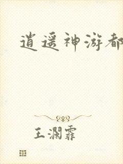 逍遥神游都市