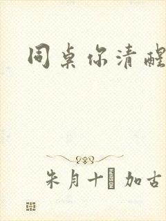 同桌你清醒一点