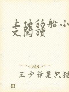 上他的船小说全文阅读