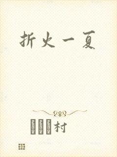 折火一夏