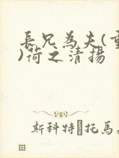 长兄为夫(重生)荷之清扬