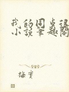 我的同桌很娇软小说笔趣阁免费阅读