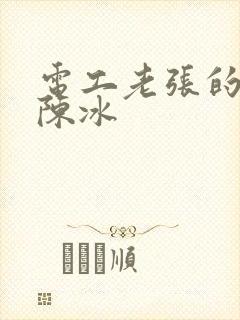 电工老张的春天陈冰