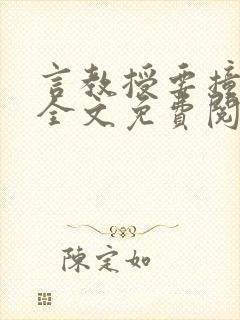 言教授要撞坏了全文免费阅读完整版