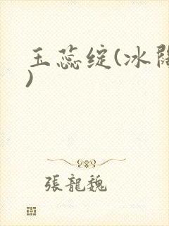 玉蕊绽(冰阔落)