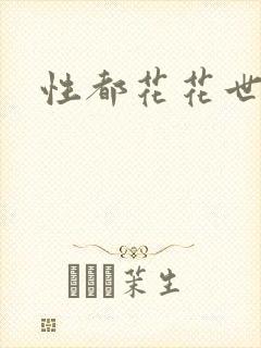 性都花花世家