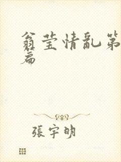 翁莹情乱第全部篇