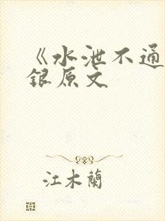 《水泄不通》金银原文