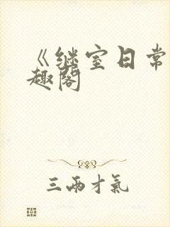 《继室日常》笔趣阁