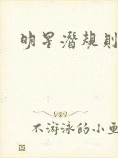 明星潜规则之皇