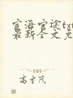 宦海官途txt最新全文免费