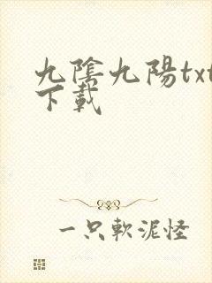 九阴九阳txt下载