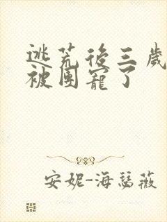 逃荒后三岁福宝被团宠了