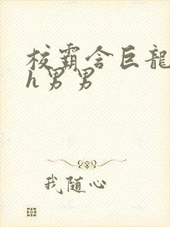 校霸含巨龙起床h男男