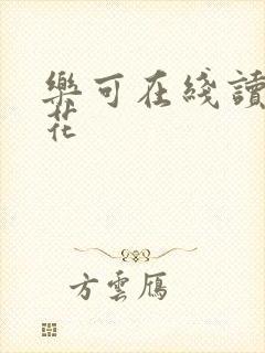 乐可在线读金银花