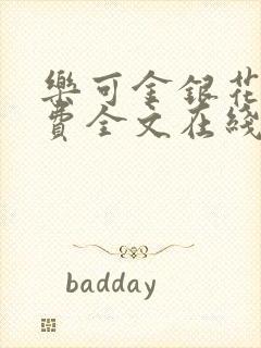 乐可金银花露免费全文在线阅读