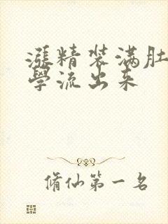 涨精装满肚子上学流出来